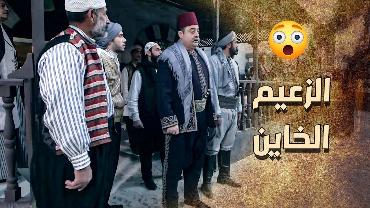 عم يعمل كل هاد حتى يحرقله قلبه للزعيم اكتر واكتر ويصغره قدام اهل الحارة 😱 ـ خاتون