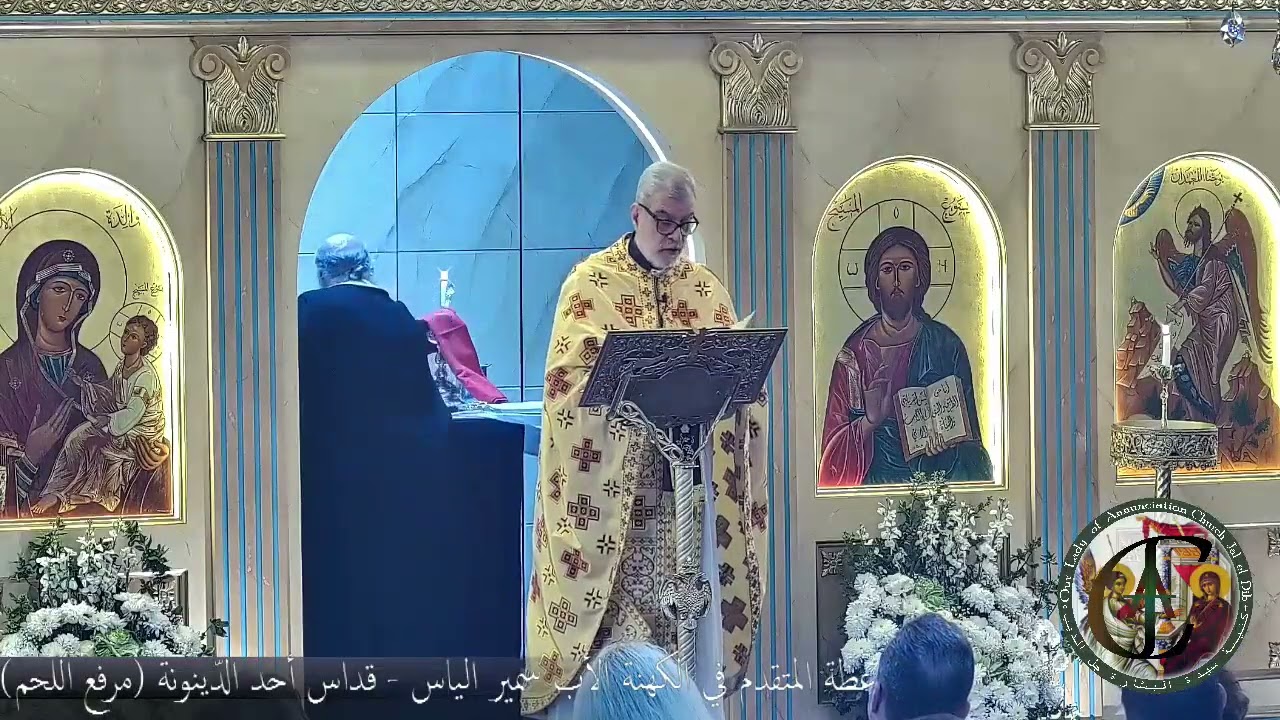 عظة المتقدم في الكهنة الأب سمير الياس - قداس أحد الدّينونة (مرفع اللحم)