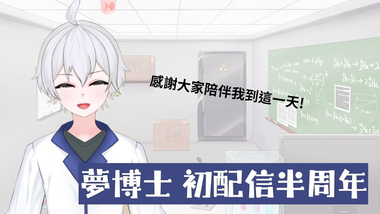 「雜談」半周年啦!!!歡迎各位來和我聊天+重大告知 #博士營業中 #個人勢VTUBER
