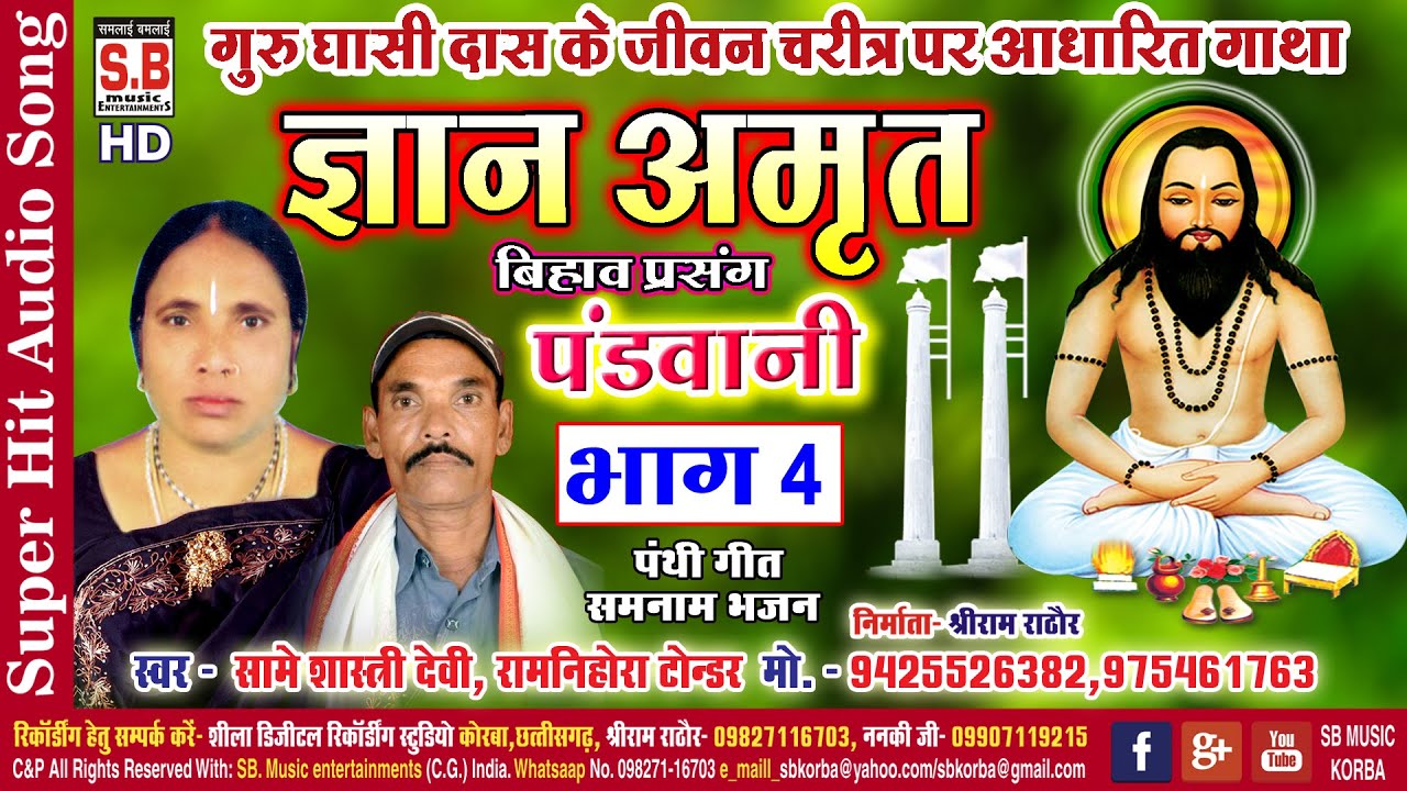 Same Bai Shastri | Cg Panthi Geet | Gyan Amrit Bhag 4 | Ram Nihora | Satnam Pandwani Bhajan Song SB