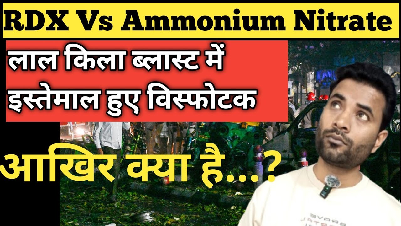 RDX Vs Ammonium Nitrate | rdx और अमोनियम नाइट्रेट क्या है?| Delhi bomb blast news | Lal kila blast 
