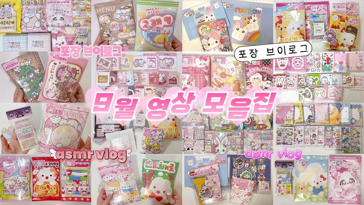 9월 영상 모음집🧡 •포장모음 •포장브이로그 •asmr •포장하는소리 •문구사장 브이로그 •알고리즘 •포용계 •포장용품 •미소문구점