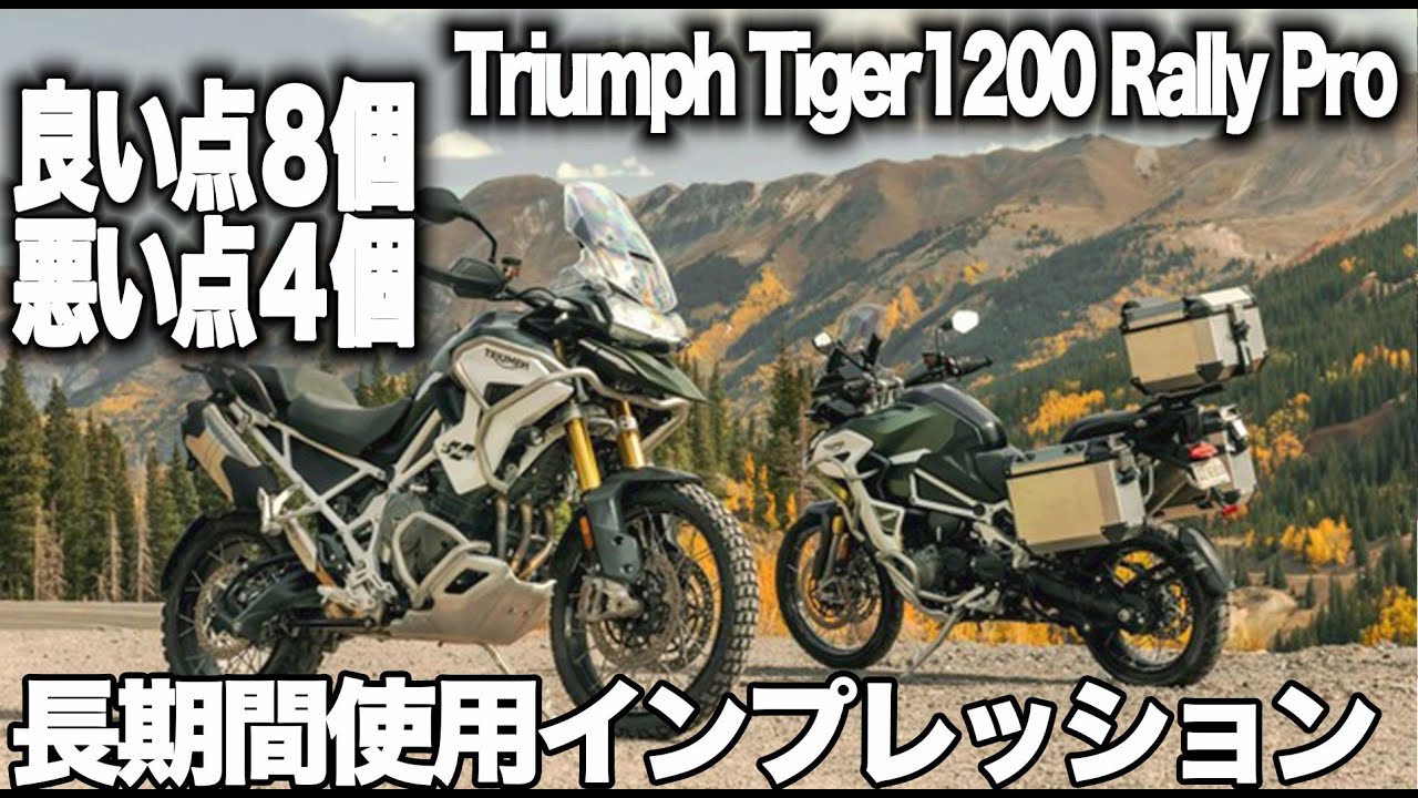 3ヶ月乗った後の正直な評価！トライアンフタイガー1200ラリープロ実践インプレッション 2023 triumph tiger1200【MotoVlog#173】