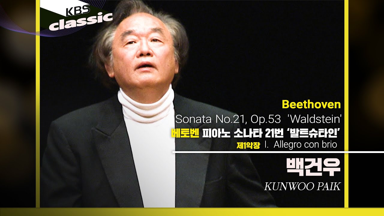백건우 Kunwoo Paik - Beethoven : Piano Sonata No.21 'Waldstein' : I. Allegro con brio