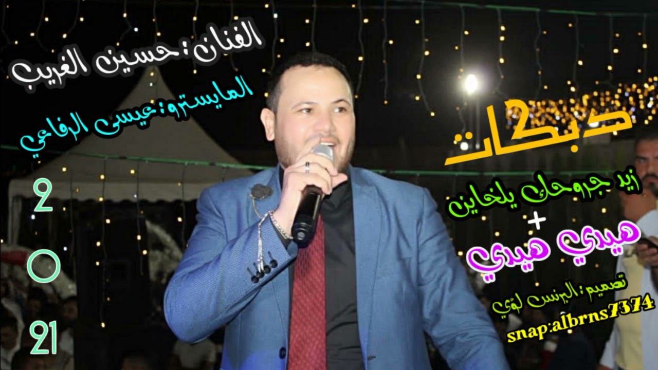 #دبكات الفنان حسين الغريب // زيد جروحك يلخاين \\جديد وحصري 2012