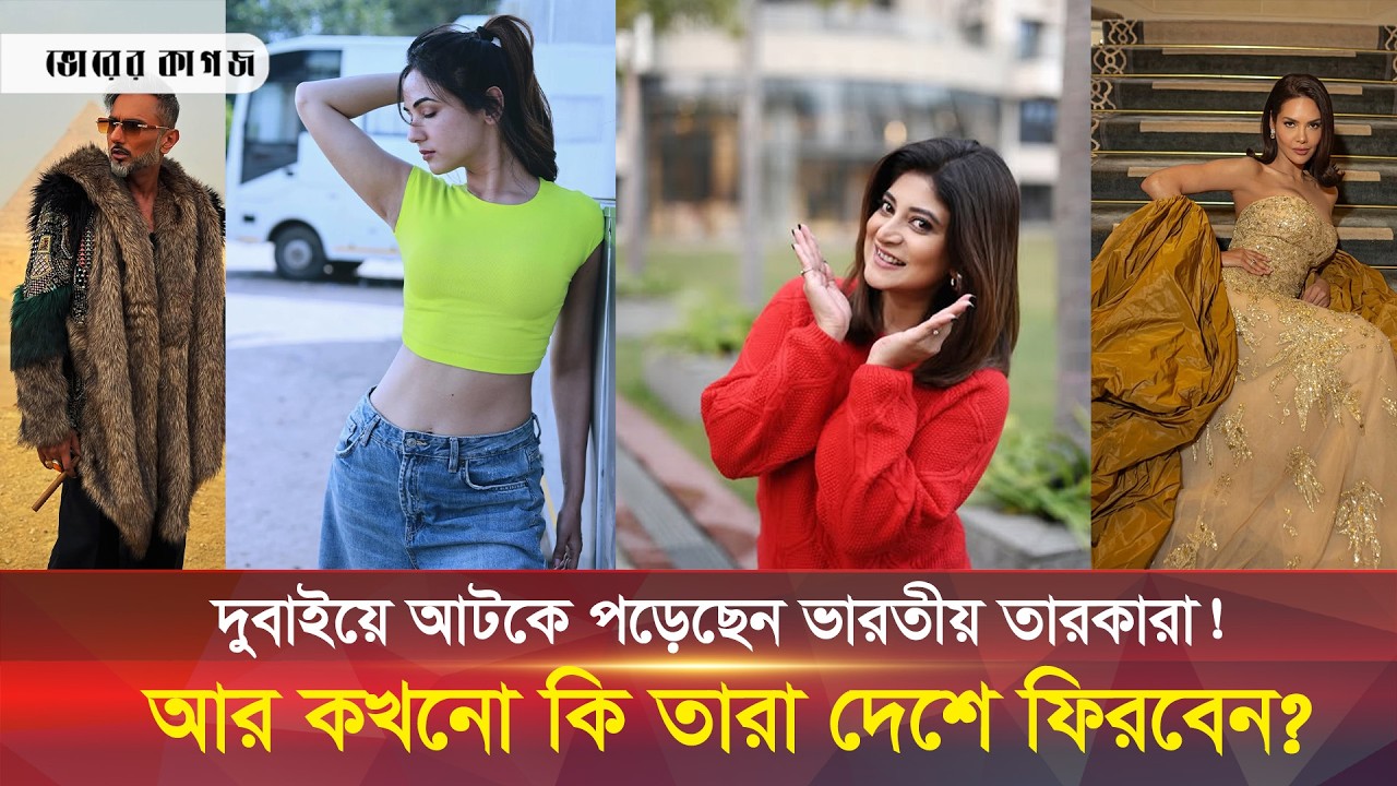 ভারতীয় তারকারা কি মধ্যপ্রাচ্যে জীবনের শেষ প্রহর গুণছেন? || Bollywood Celebrity || Bhorer Kagoj Live