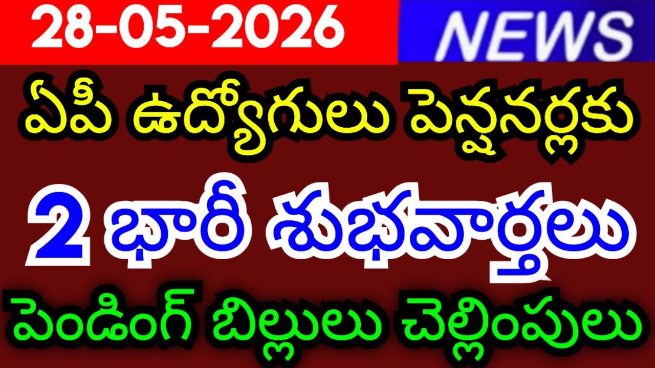 Two big good news for AP employees and pensioners: Payment of pending bills 