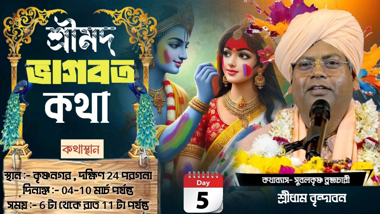 DAY-5🔴সঙ্গীতময়ী ভাগবতী কথা-,প্রবক্তা- সুবলকৃষ্ণ ব্রহ্মচারী * স্থান :-কৃষ্ণনগর * দক্ষিণ 24 পরগনা *