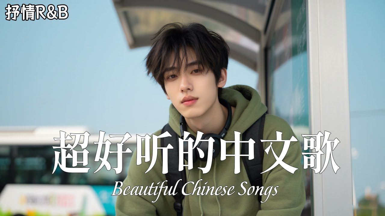抒情R&B | 2025超好聽的中文歌單 | 放鬆心情的情歌專輯 | 工作背景音樂