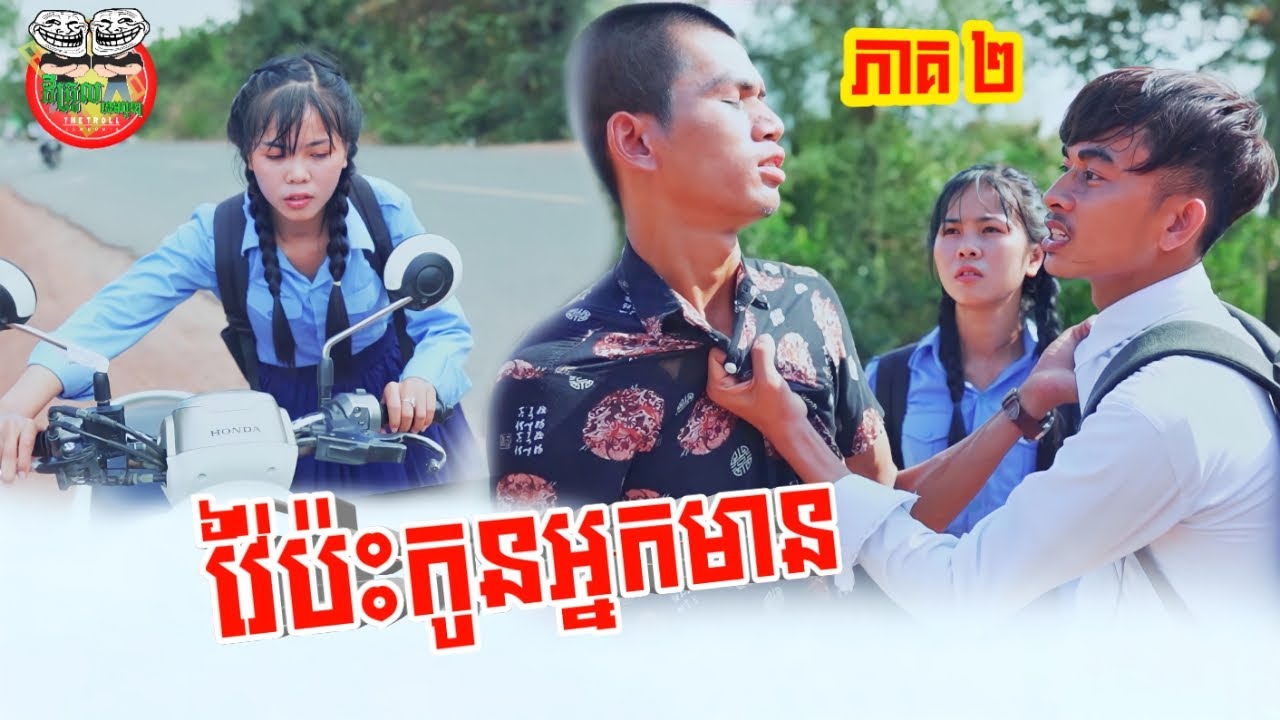 វ៉ៃប៉ះកូនអ្នកមាន ស្នេហាក្នុងវ័យសិក្សា ភាគ ០២ Loving during study Part 2