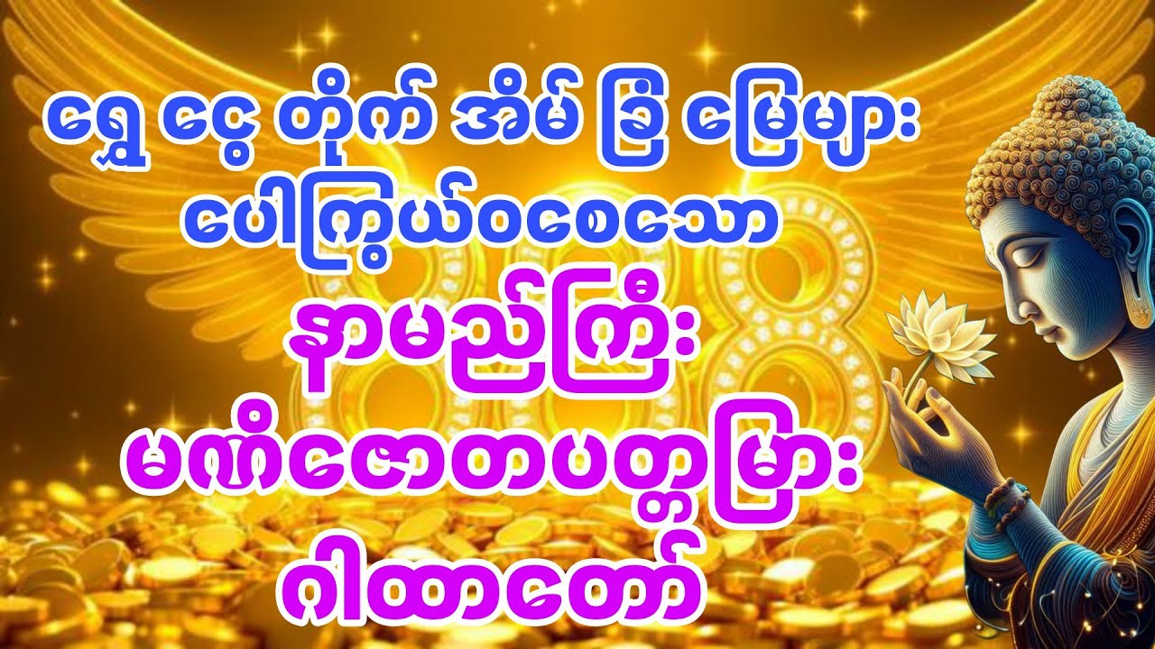 ရွှေဆိုင်များ၏လက်စွဲ နာမည်ကြီး မဏိဇောတ ပတ္တမြား ဂါထာ