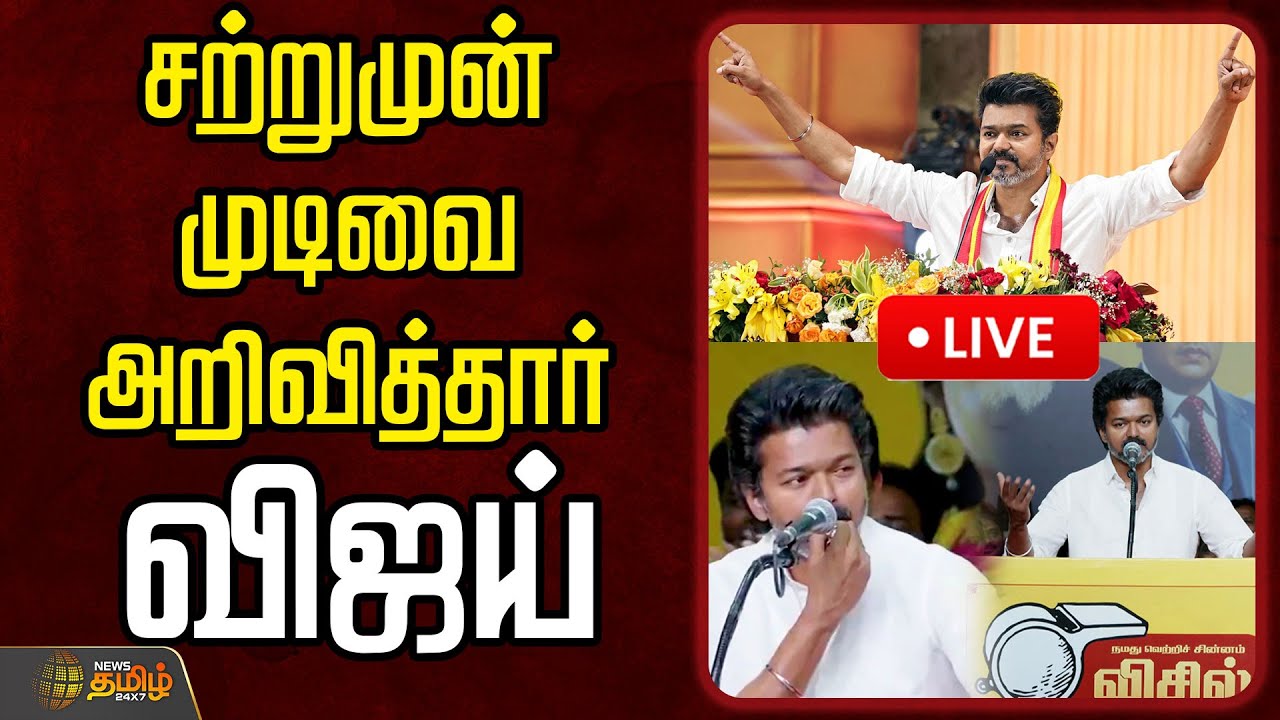 🔴LIVE : சற்றுமுன் முடிவை அறிவித்தார் விஜய்  | TVK Vijay Speech | TVK
