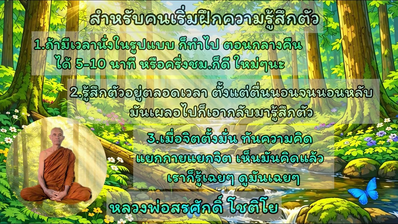 สำหรับคนเริ่มฝึกความรู้สึกตัว หลวงพ่อสรศักดิ์ โชติโย