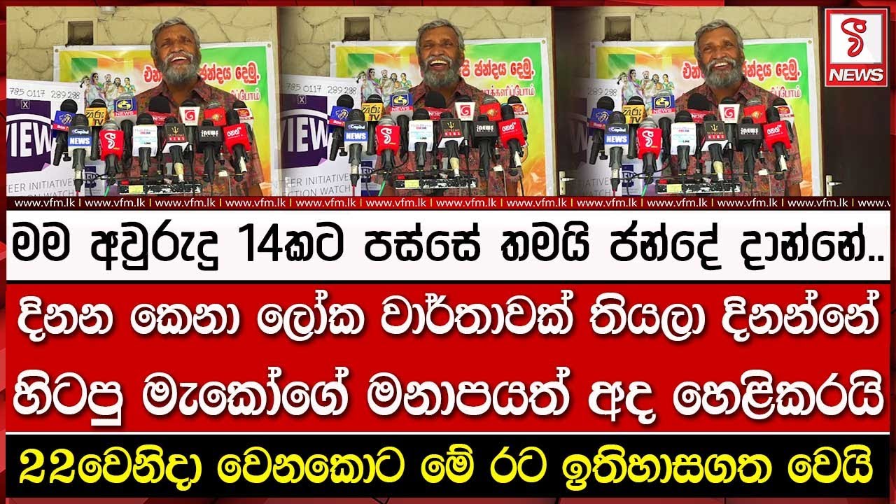 දිනන කෙනා ලෝක වාර්තාවක් තියලා දිනන්නේ.. හිටපු මැකෝගේ මනාපයත් අද හෙළිකරයි