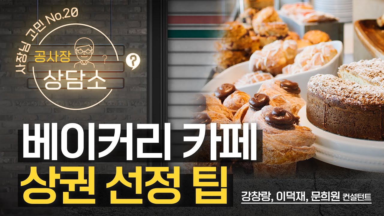 (창업) 예비창업자의 최대 고민! 내 가게와 딱 맞는 상권은 어디일까? 베이커리 카페 상권 선정 팁 [공사장 상담소] Ep.20