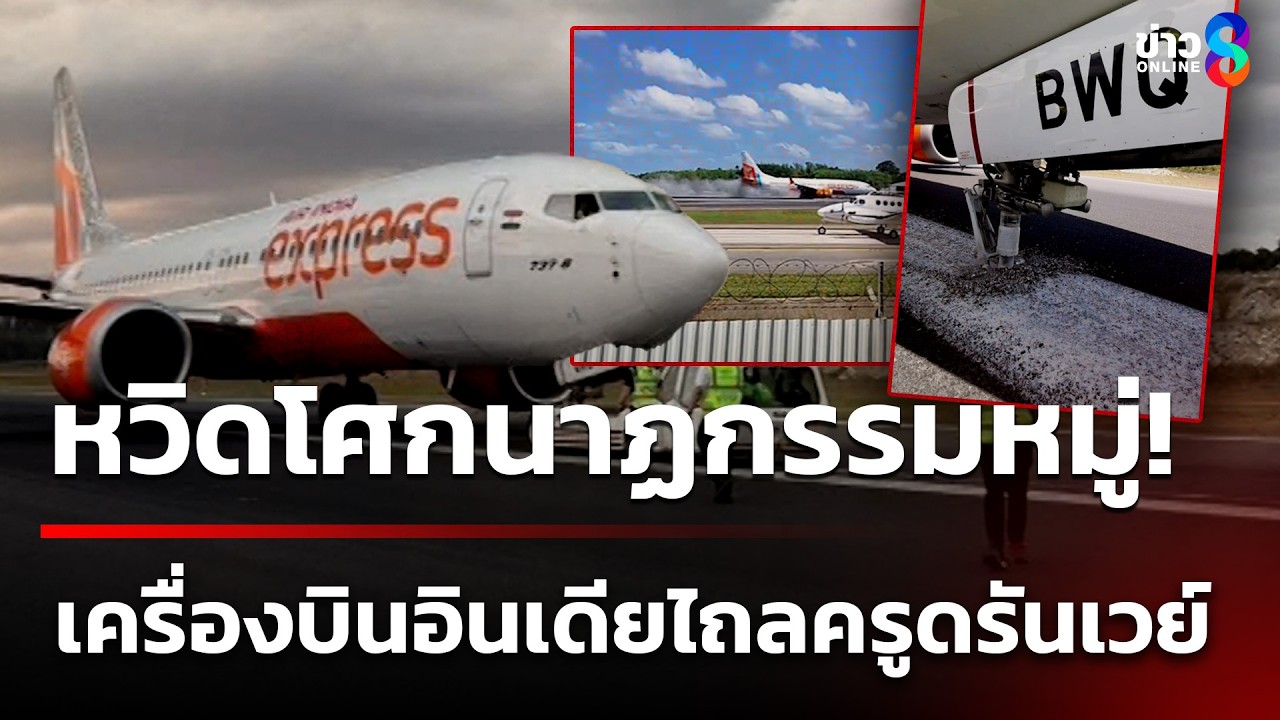 ระทึก! เครื่องบินอินเดียไถลครูดรันเวย์สนามบินภูเก็ต | 12 มี.ค. 69 | คุยข่าวเช้าช่อง8