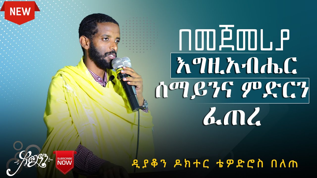 በመጀመሪያ እግዚአብሔር ሰማይንና ምድርን ፈጠረ | ዲያቆን ዶክተር ቴዎድሮስ በለጠ