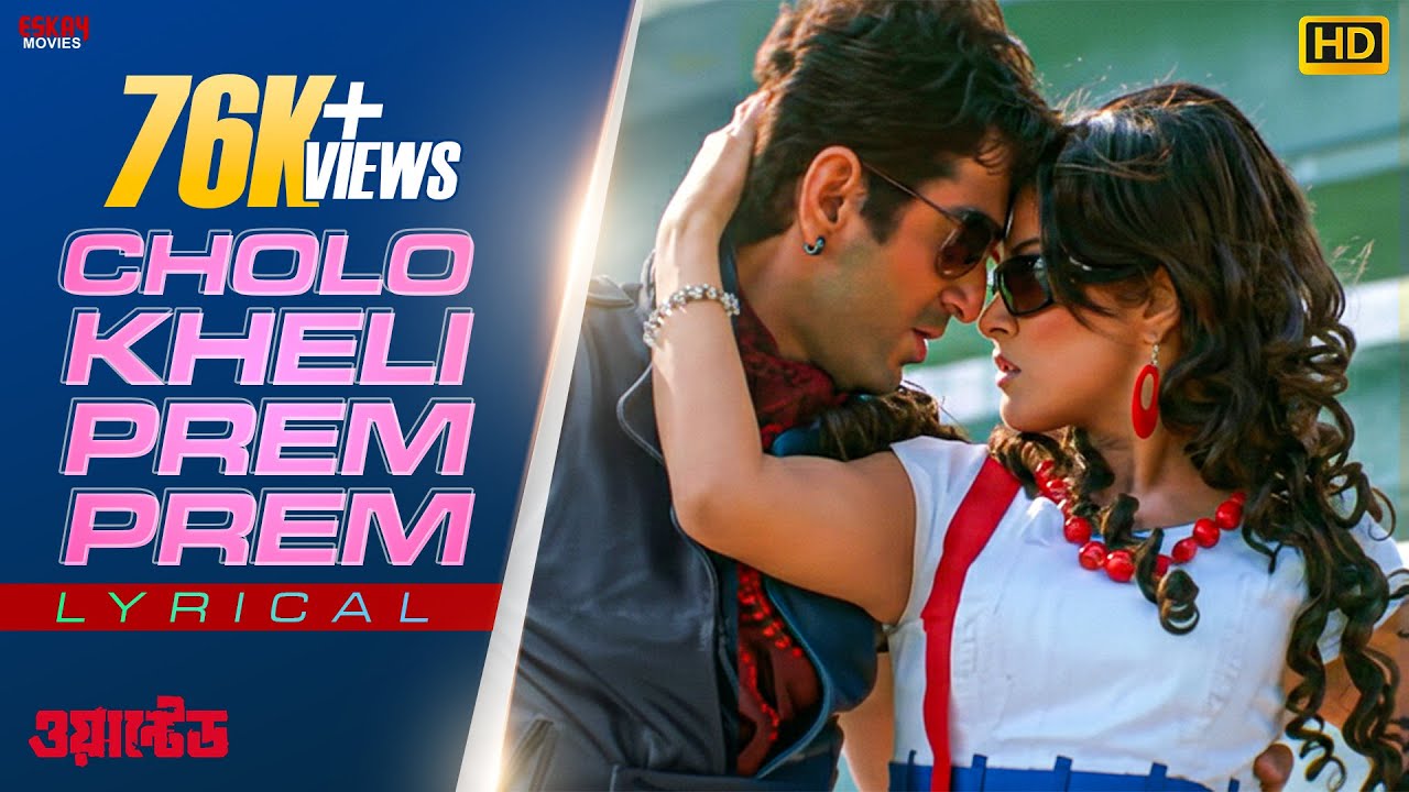 Cholo Kheli Prem Prem | Jeet | Srabanti | Romantic Song | Wanted (ওয়ান্টেড) | Eskay Movies