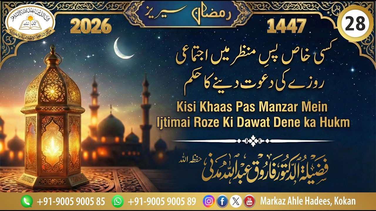 Part 28 | Kisi Khaas Pas Manzar Mein Ijtimai Roze Ki Dawat Dene ka Hukm | Dr. Farooq Abdullah Madani