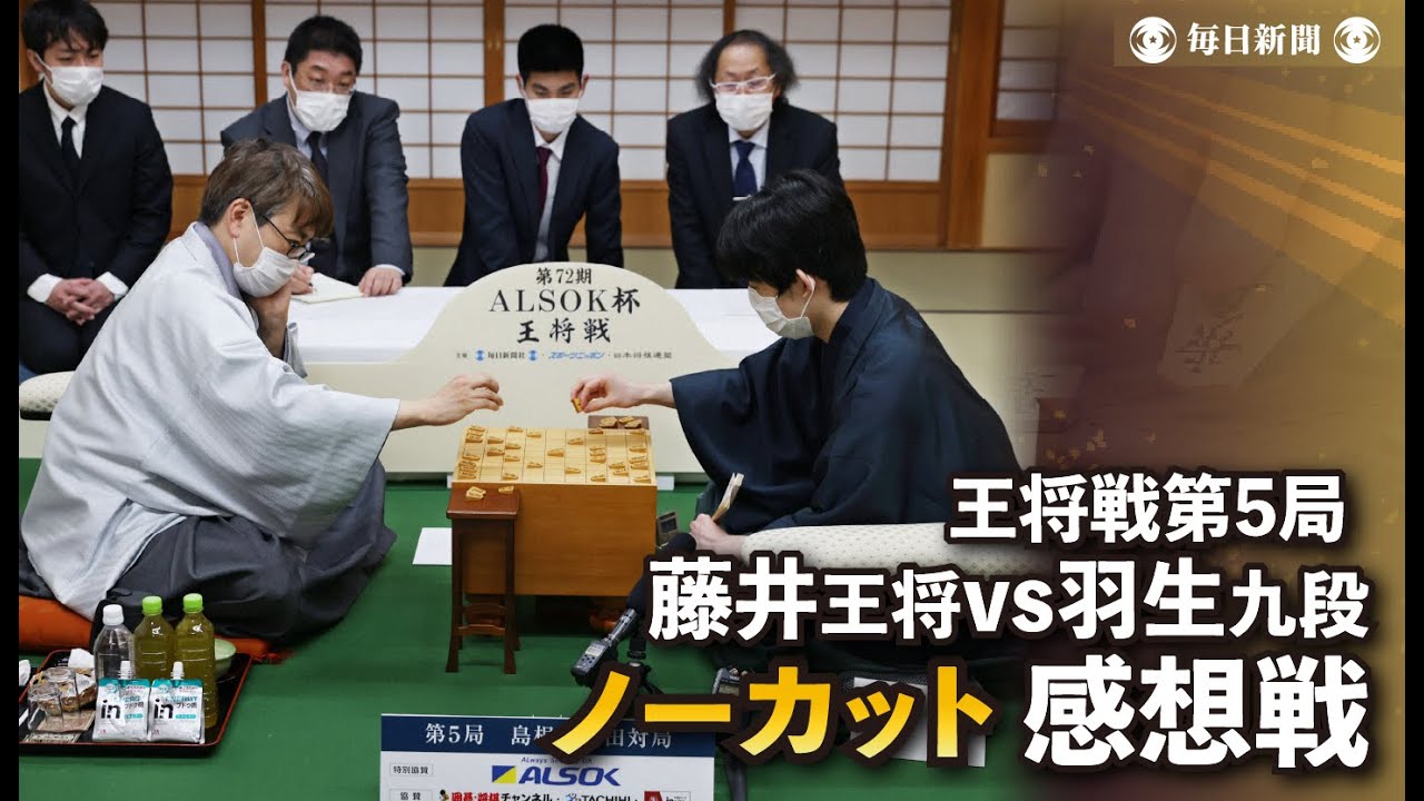 【ノーカット】王将戦第5局　感想戦　藤井聡太王将vs羽生善治九段