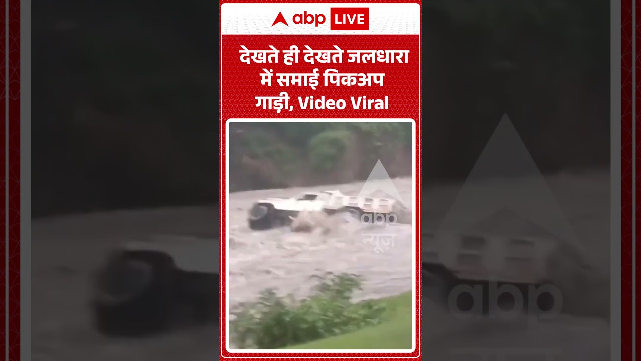 Viral Video : देखते ही देखते जलधारा में समाई पिकअप गाड़़ी, Video Viral  | #viral #ytshorts #flood