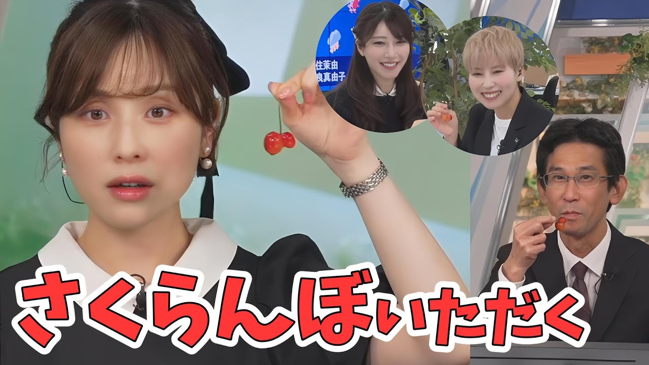 【松雪彩花・山口剛央】みんなで🍒さくらんぼ🍒いただく【魚住茉由・吉良真由子】【ウェザーニュース切り抜き】