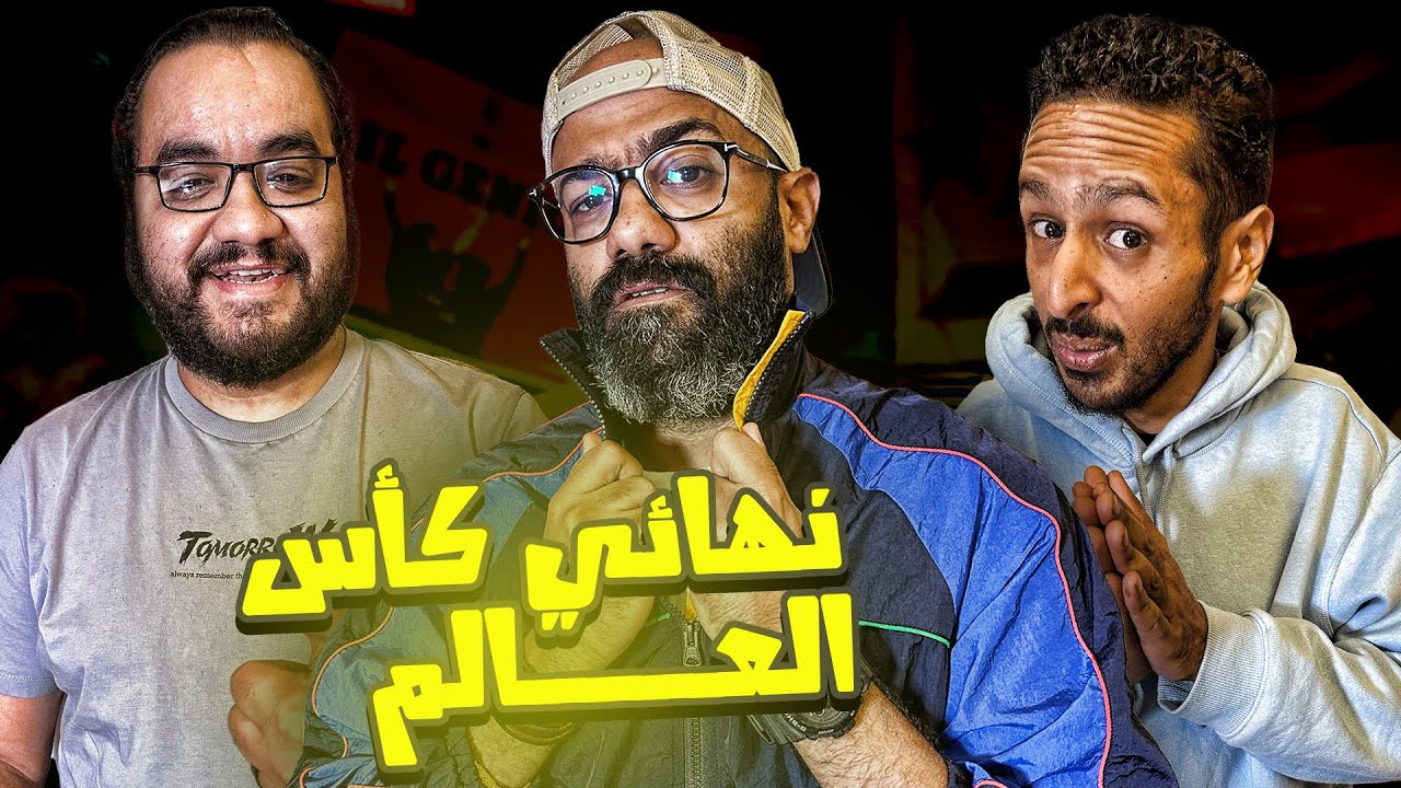 بودكاست نهائي كأس العالم مع ممدوح نصرالله و مروان سري🔥🔥🔥