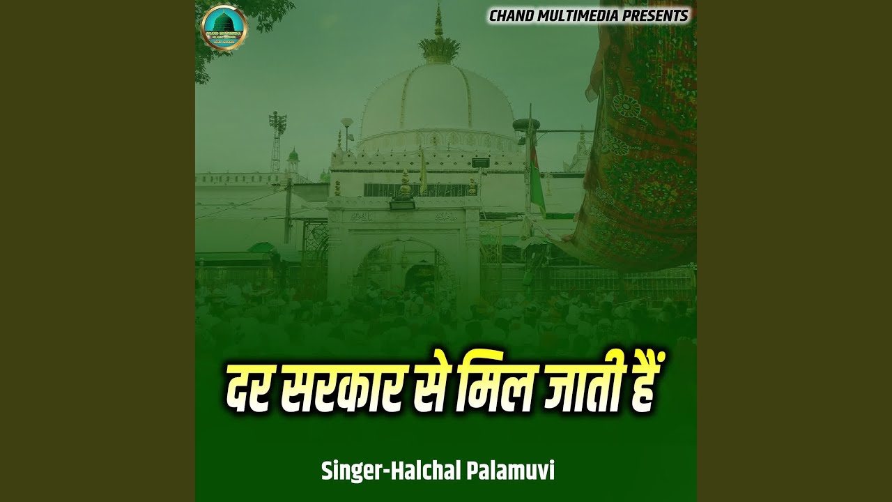 Dar Sarkaar Se Mil Jati Hain