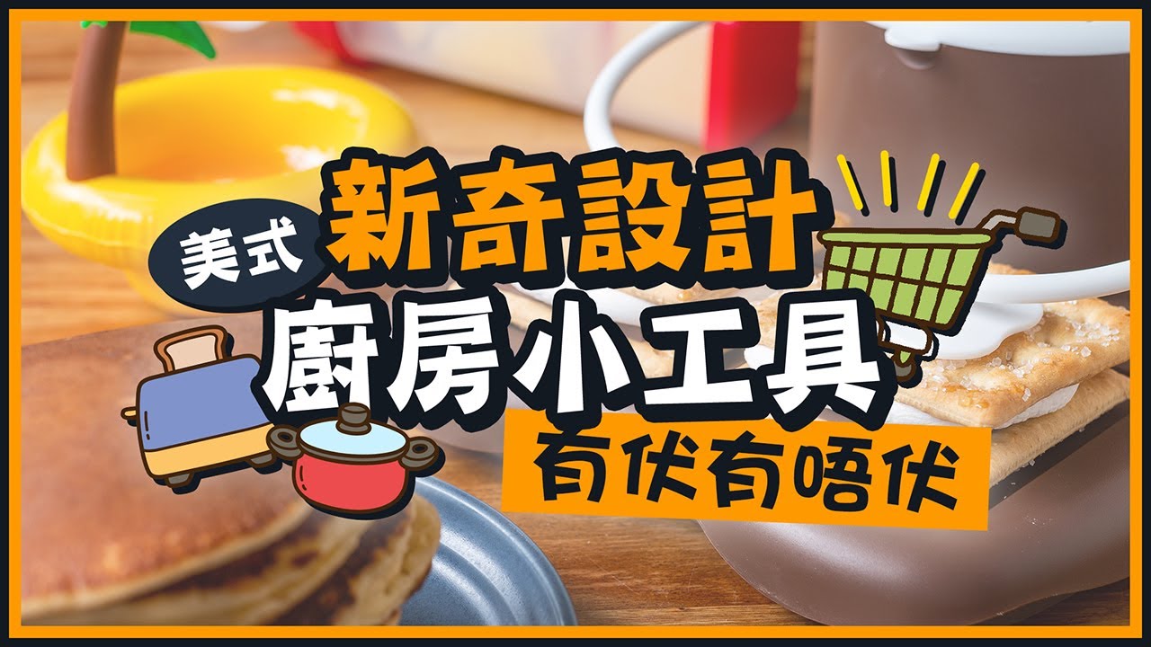 【肥波查牌】美式新奇設計廚房小工具🍳有伏有唔伏，仲搵到好嘢㖭！