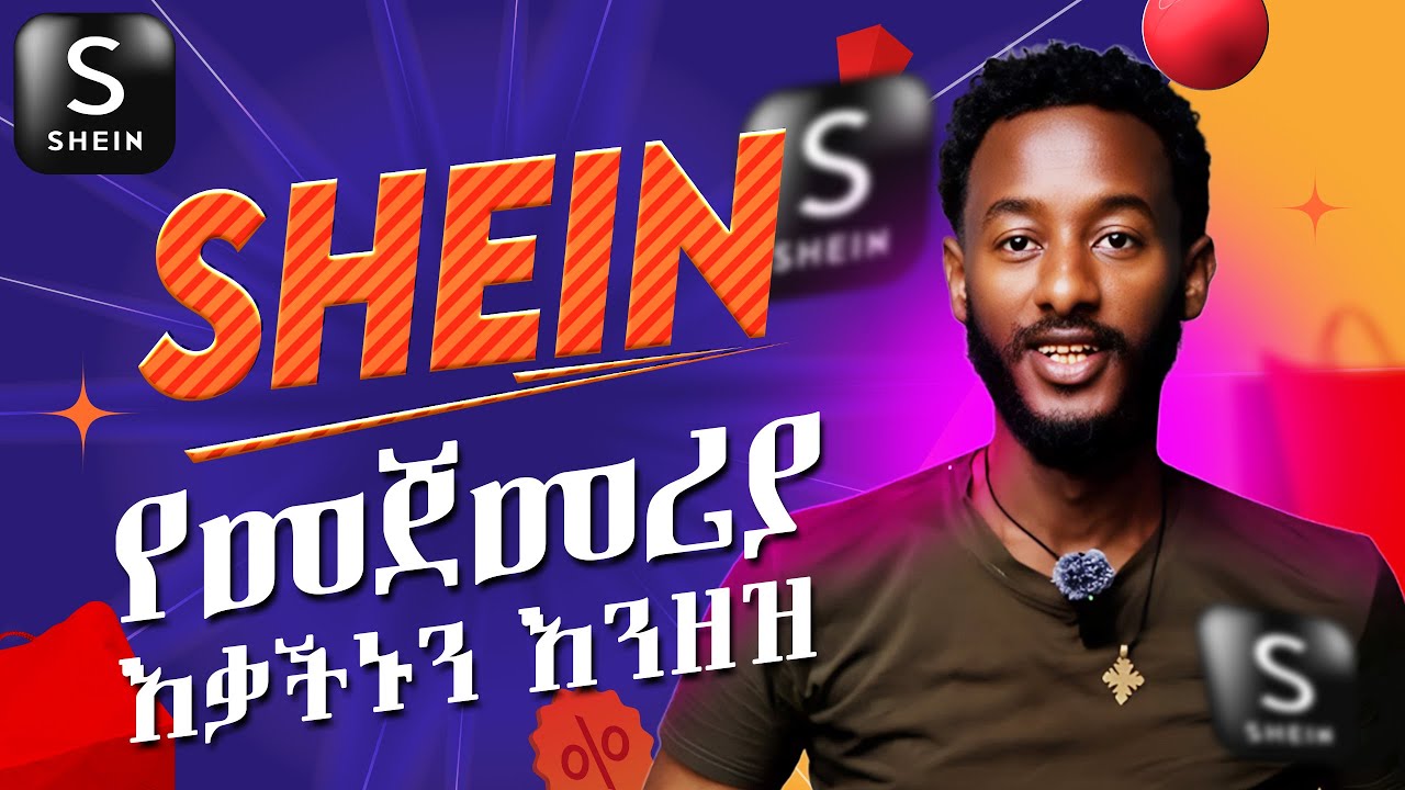 ከሼን እቃ የምታስመጡበት ትክክለኛ መንገድ | How to Order Your First Product from Shein in Ethiopia | ከShein ይዘዙ