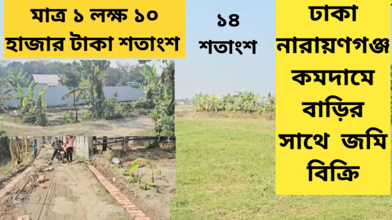 বাড়ির সাথে জমিবিক্রি মাত্র ১ লক্ষ ১০ হাজার টাকা শতাংশ ঢাকা নারায়ণগঞ্জ বিক্রি 01886425363