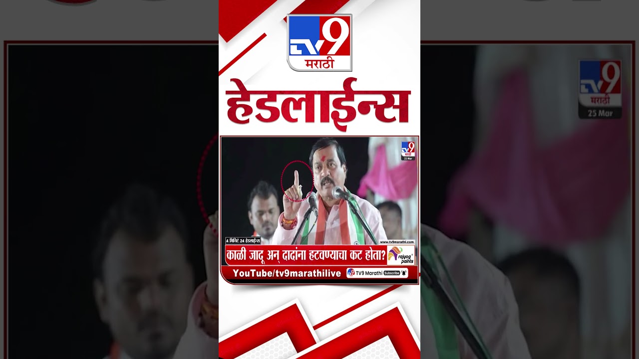 Tv9 Marathi News Top Headline Today | 25 March 2026  | 4 Minute 24 Headline Maharashtra