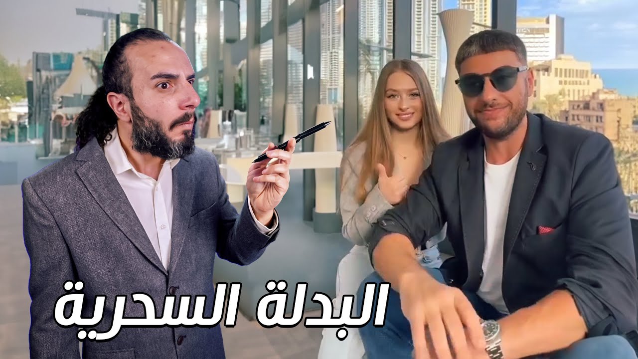 لبست البدلة السحرية وصرت مليونير بعد ما سمعت نصايح ما فهمت منها اشي