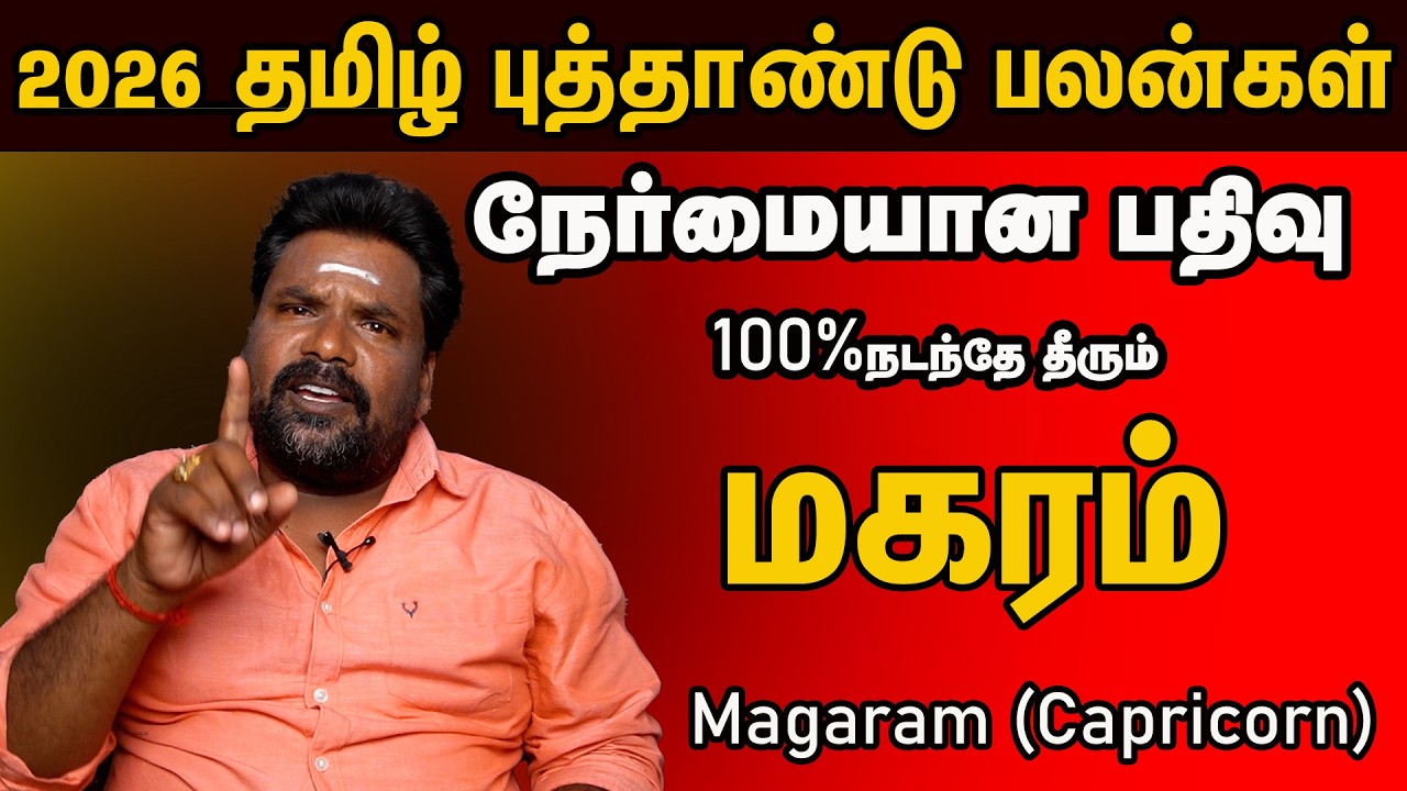 Magaram மகரம் Tamil New Year தமிழ் புத்தாண்டு பலன்  2026 நேர்மையான பதிவு 100% நடந்தே தீரும்