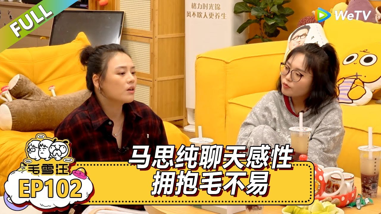 EP102期超长尊享版：马思纯感性拥抱毛不易|《毛雪汪》#综艺 #毛雪汪 #李雪琴 #毛不易