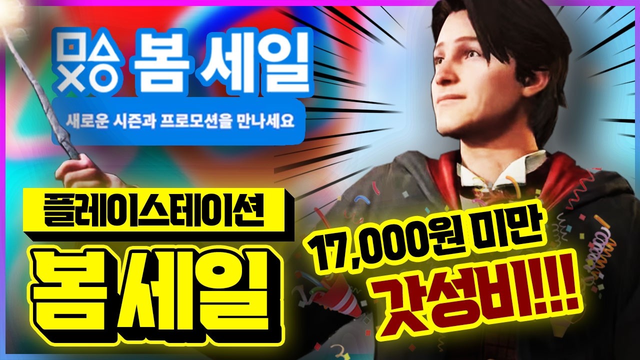 플스 봄 세일 갓성비!!!🌸 17,000원 미만 꿀할인 게임 추천