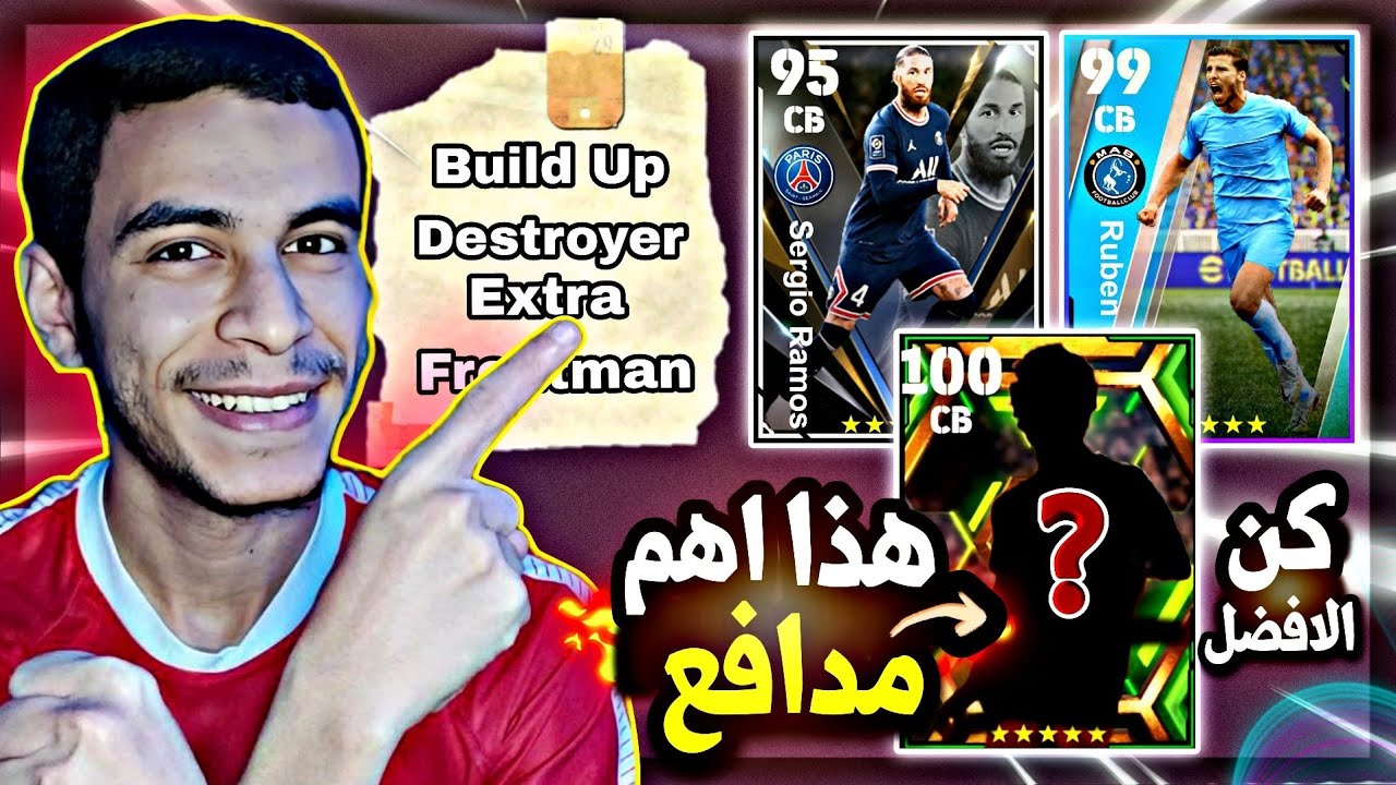 للمبتدئين:اسرار لم تكن تعرفها عن استايلات لعب المدافعين🤩دفاع صلب لن يخترق💪بيس23موبايل