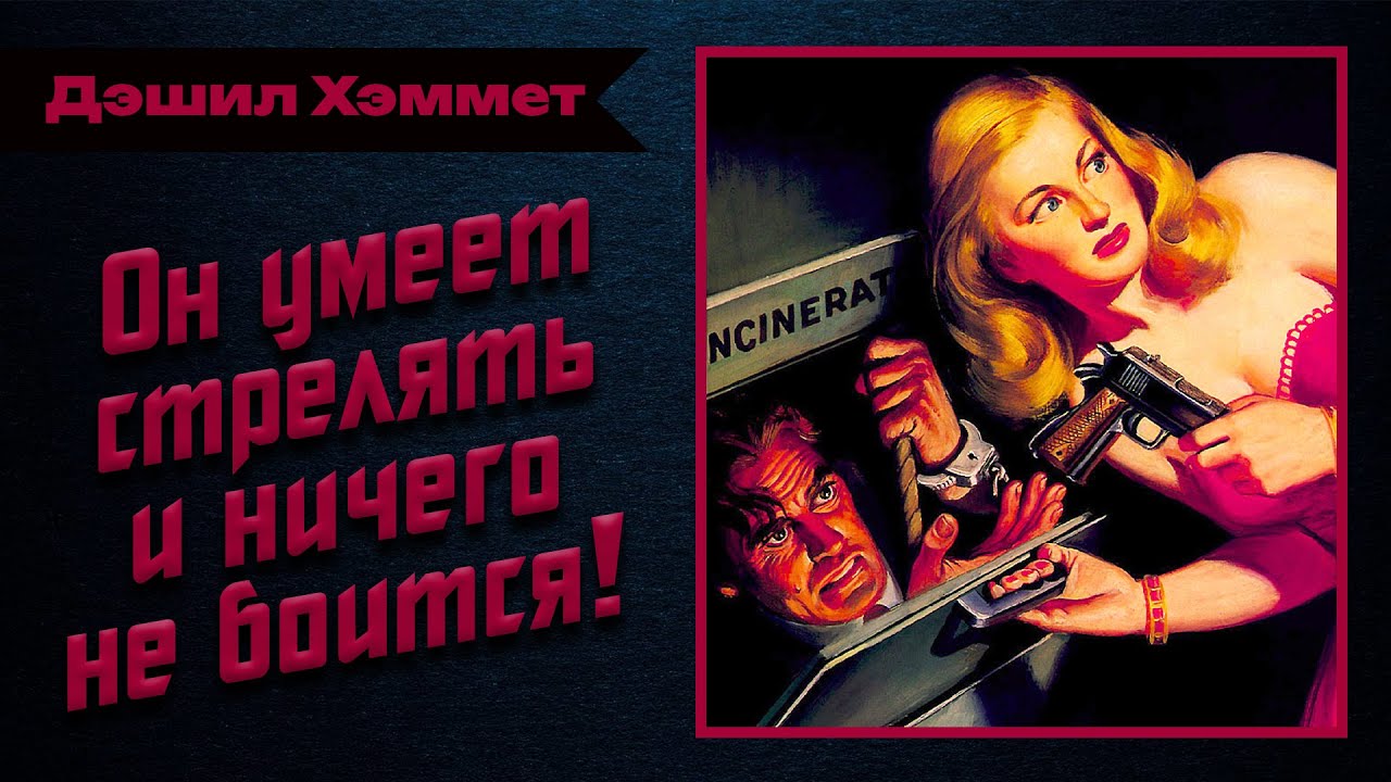 🎧 Аудиокнига. Детектив. Нуар | «Некто Кид» — Дэшил Хэммет | Студия Степного
