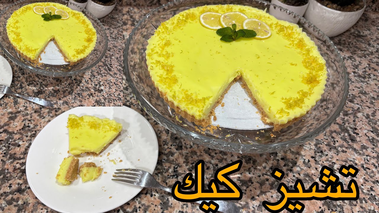 أسهل تشيز كيك بالحامض 🍋بلا فرن وبمكونات بسيطة جدا