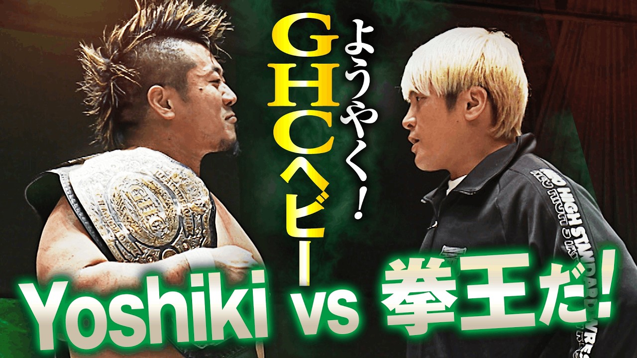 【速報】GHCヘビー防衛に成功したYoshiki Inamuraの前に、想い人・拳王がついに挑戦表明！3.8横浜武道館で待望のタイトルマッチが決定的か！｜3.8横浜武道館大会はチケット販売中！