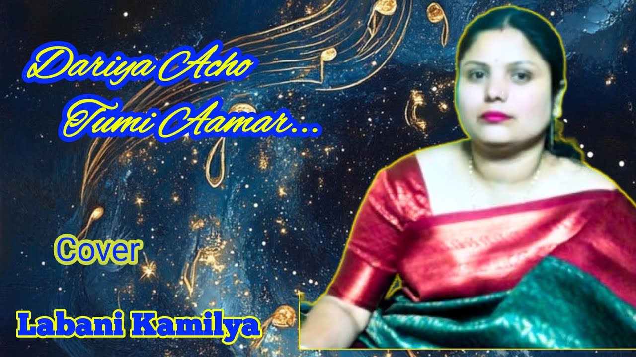 Dariye Acho Tumi 🎼Cover_Labani Kamilya.//দাঁড়িয়ে আছো তুমি 🎼কভার_লাবনী কামিল্যা 