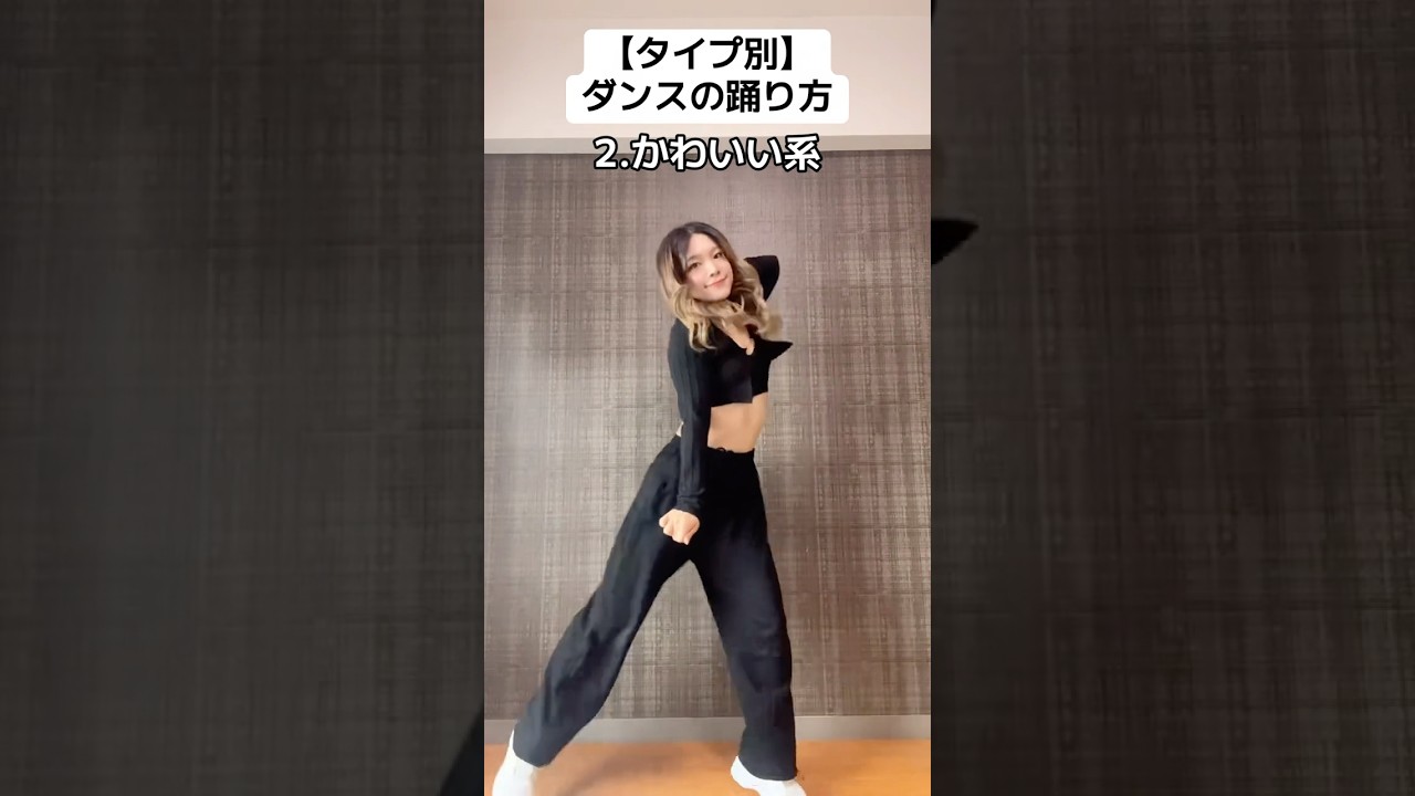 【タイプ別】ダンスの踊り方　