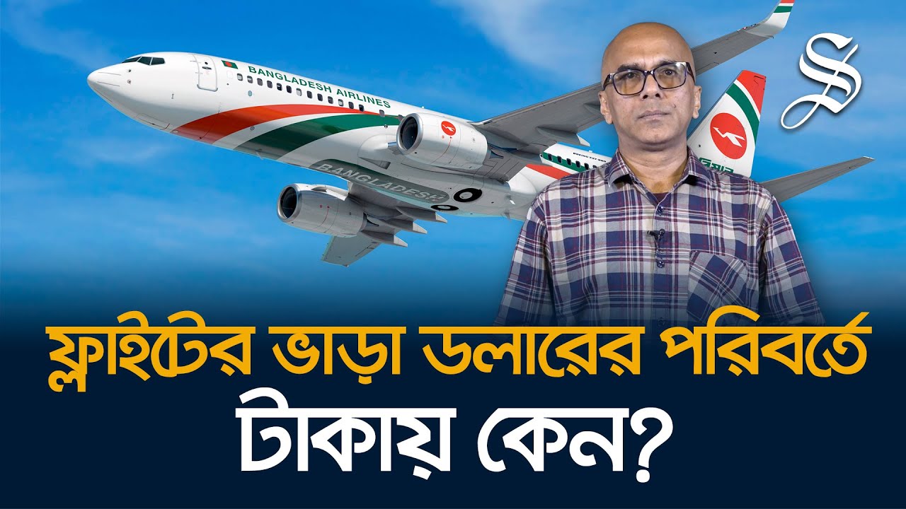 ফ্লাইটের ভাড়া টাকায় নির্ধারণ হলে কি ভাড়া কমবে?