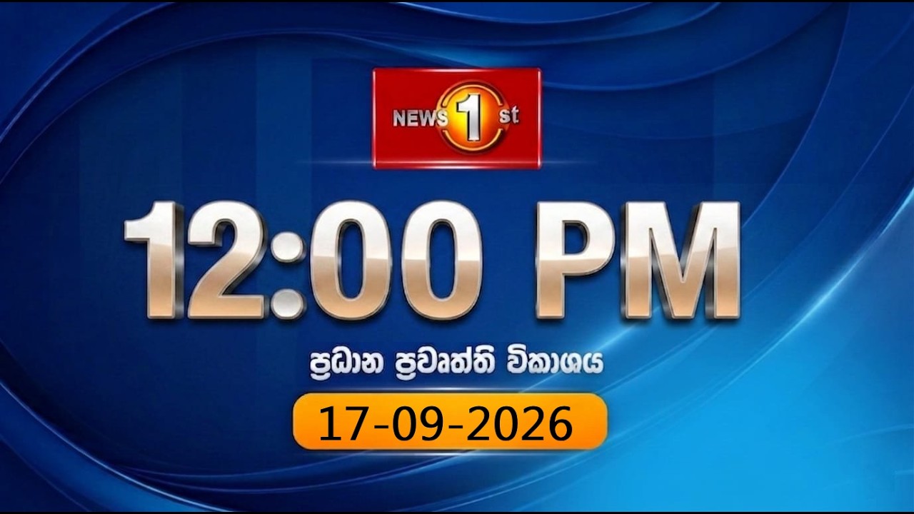 🔴 LIVE : Lunch Time Sinhala News | (17.09.2026) දහවල් ප්&zwj;රධාන ප්&zwj;රවෘත්ති