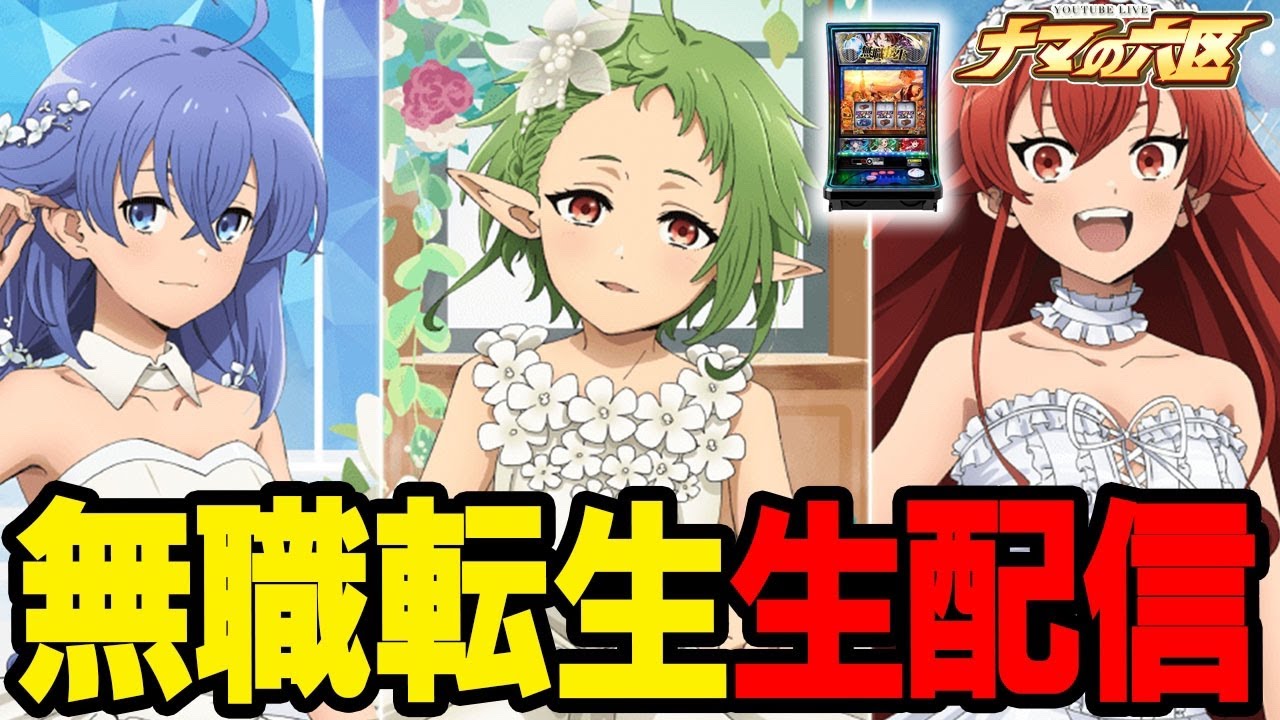 【パチスロ生配信】転生で今日こそコンプリートするぞ！！！【キャロル96上峰】パチンコパチスロ 実戦PACHINKOSLOT生放送