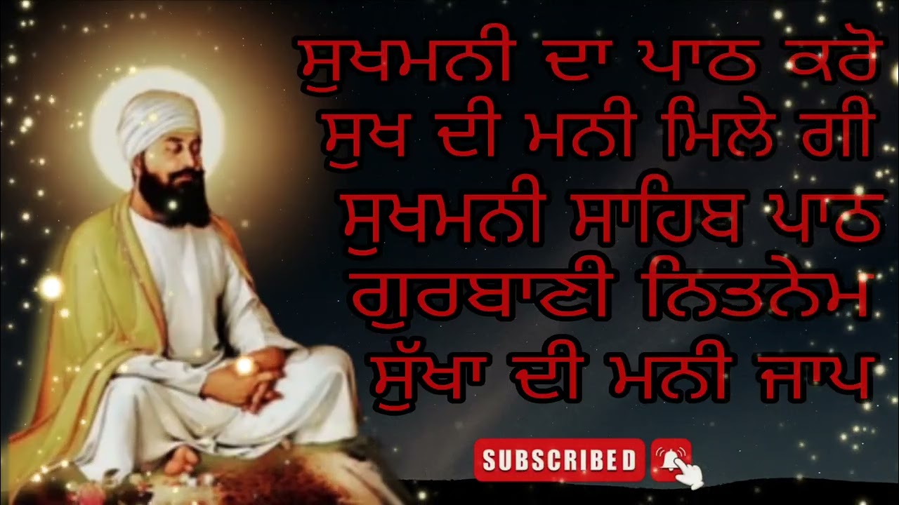 ਸੁਖਮਨੀ ਸਾਹਿਬ ਪਾਠ ਨਿਤਨੇਮ ਸਿਮਰਨ ਗੁਰਬਾਣੀ ਸਾਹਿਬ ਪਾਠ ਵਾਹਿਗੁਰੂ ਜੀ ਪਾਠ ਸੁੱਖਾ ਦੀ ਮਨੀ ਗੁਰਬਾਣੀ ਸਾਹਿਬ ਪਾਠ 2026