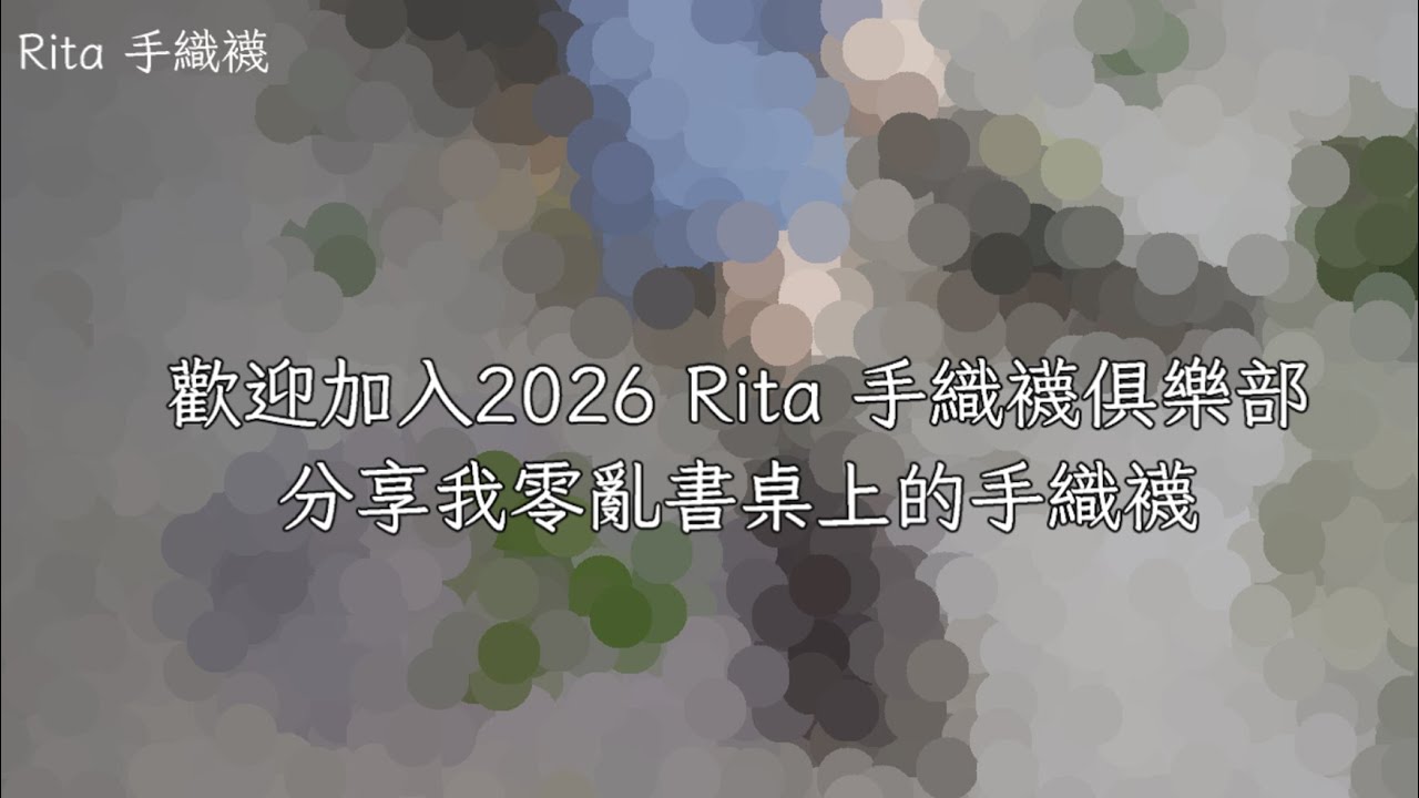 Rita手織襪俱樂部