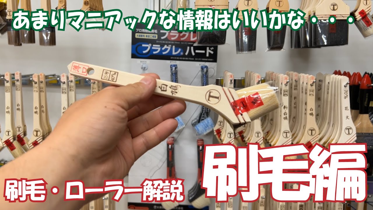 刷毛・ローラー解説　刷毛編【DIY】【下北半島むつ市のペンキ屋さん】