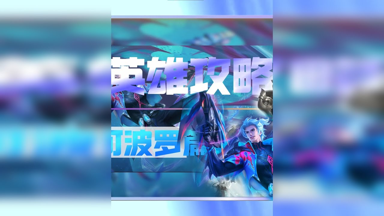 为什么说新版马克是最被低估的英雄？【全英雄攻略之马可波罗篇】