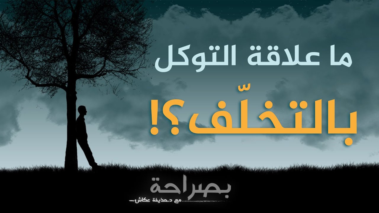 بصراحة 35 : ما علاقة التوكل بالتخلّف؟! | د. حذيفة عكاش